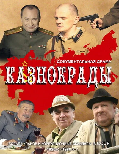 Казнокрады сериал 2011 смотреть онлайн бесплатно в хорошем качестве HD